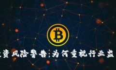 加密货币投资风险警告：为何重视行业监管至关