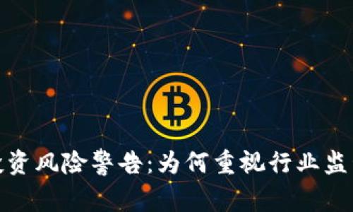 加密货币投资风险警告：为何重视行业监管至关重要