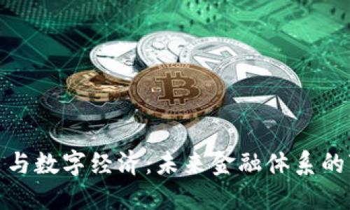 加密货币与数字经济：未来金融体系的变革之路
