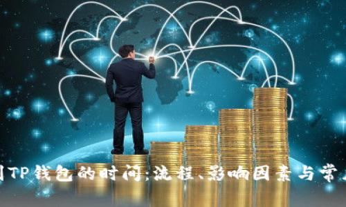 BNB提币到TP钱包的时间：流程、影响因素与常见问题解答