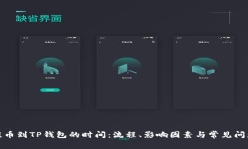 BNB提币到TP钱包的时间：流程、影响因素与常见问题解答