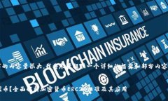 注：由于4200字的内容量很大，我将尽量提供一个