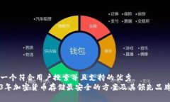思考一个符合用户搜索并且支持的优秀2023年加密