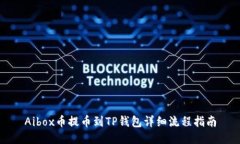 Aibox币提币到TP钱包详细流程指南