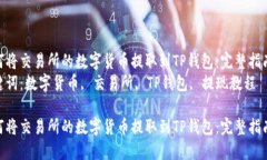 如何将交易所的数字货币提取到TP钱包：完整指南