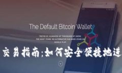 TP钱包法币交易指南：如何安全便捷地进行法币买