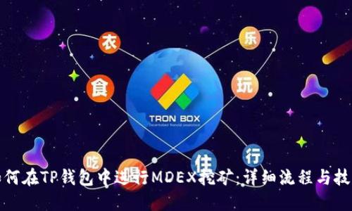 如何在TP钱包中进行MDEX挖矿：详细流程与技巧
