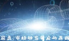 加密货币大崩盘：市场动荡背后的原因与未来展