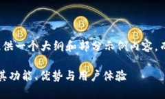 由于篇幅限制，我将为您提供一个大纲和部分示