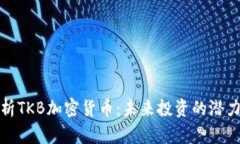 深入解析TKB加密货币：未来投资的潜力与机遇