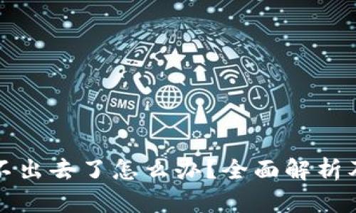 TP钱包卖不出去了怎么办？全面解析及解决方案