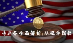 英伟达加密货币业务全面解析：从硬件到软件的