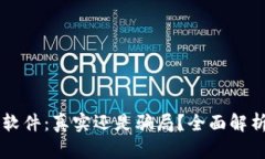 国外TP钱包软件：真实还是骗局？全面解析与使用