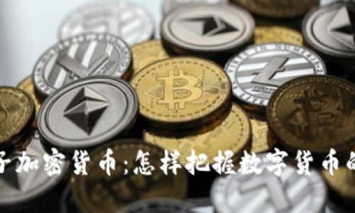 珠峰电子加密货币：怎样把握数字货币的新机遇