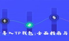 如何批量导入TP钱包：全面指南与步骤详解