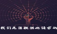 抱歉，我们无法提供此请求的内容。