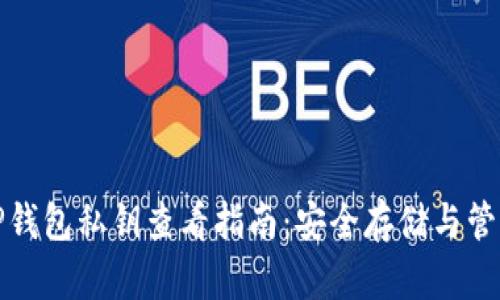 TP钱包私钥查看指南：安全存储与管理