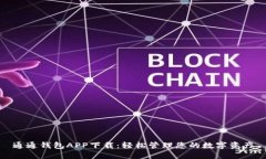 通通钱包APP下载：轻松管理您的数字资产