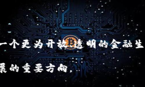   加密数字货币的由来：从比特币到区块链的革命之路 / 
 guanjianci 比特币,区块链,加密货币,数字货币 /guanjianci 

在21世纪的数字革命时代，加密数字货币以其独特的特性和应用潜力，迅速成为金融界、科技界乃至全球经济的重要参与者。自从2008年中本聪在网络上发布的白皮书《比特币：一种点对点的电子现金系统》以来，加密数字货币的概念与应用逐渐深入人心。那么，加密数字货币的由来以及其发展历程又是怎样的呢？在本文中，我们将详细剖析这一话题。

加密数字货币的起源
加密数字货币的起源可以追溯到对传统金融系统的质疑以及对数字化经济的需求。在金融危机的背景下，公众对于银行及其它金融机构的信任逐渐降低，越来越多的人开始思考如何创建一个去中心化、无需中介的交易网络。

在比特币之前，虽然已经存在一些数字货币的尝试，比如1998年的“b-money”和2005年的“bit gold”，但这些项目在技术和应用方面都没有突破基础的障碍。然而，中本聪通过引入区块链技术，创造了一种通过去中心化的方式保障交易安全的方法，从而为比特币的成功奠定了基础。

比特币的首次亮相与区块链技术的崛起
当比特币的概念被提出时，初期没能引起广泛关注。然而，随着时间的推移，越来越多的技术爱好者和金融专家开始意识到其背后的潜力。比特币的核心在于“区块链”，一种使数据不可篡改且可追溯的分布式账本技术。无论交易发生在何处，只要其中的一部分信息记录在区块链上，所有参与者都能通过验证交易的完整性来确保安全。

2010年，第一笔真实的比特币交易出现，这让比特币逐渐走入公众视野。此后，加密货币市场迅速发展，许多其他数字货币如以太坊、瑞波币等相继面世，标志着加密数字货币的多元化发展。

加密数字货币兴起的原因
加密数字货币之所以迅速崛起，除了技术因素之外，还有多个社会经济背景的推动。首先，全球化经济的发展使得跨境交易需求激增，而传统金融系统在对此需求的响应速度与效率上存在不足。加密货币能够实现24小时实时交易，且费用相对较低，因此受到越来越多人的欢迎。

其次，宏观经济环境的不稳定性，如全球金融危机、经济制裁等，使得人们对法定货币的信任下降。在这样的背景下，加密货币的去中心化、分散风险的特性为其提供了良好的市场机会。同时，由于加密货币独特的供应机制（如比特币的固定总量2100万），许多人将其视为对抗通货膨胀的储值工具。

加密数字货币的法律与安全挑战
随着加密货币的逐渐普及，各国政府对于这一领域的监管逐渐加强，相关法律法规也随之出台。然而，由于技术的快速发展，相关政策的滞后性导致了许多法律与安全问题的存在。例如，加密货币交易的匿名性吸引了大量投机者，同时也引发了洗钱、诈骗等不法行为，进而引起政府的警惕。

为了应对这些挑战，各国陆续提出了合规性要求，力求在保护投资者权益的同时，保持加密货币行业的健康发展。此外，安全问题也是用户使用加密货币时需要考虑的重要因素，因加密货币交易所及钱包的黑客攻击，用户面临的潜在损失模式层出不穷。

未来的发展趋势
展望未来，加密数字货币将持续对金融行业产生深远影响。对于传统银行来说，如何适应这一新兴市场，融入区块链技术，将是一个关键的课题。同时，央行正在积极探索数字货币（CBDC）的发展，以应对去中心化货币的挑战。

在技术层面，智能合约、多链生态系统等新兴技术将不断推动加密货币的创新。同时，随着社会对数字资产的认知加深，越来越多的项目将会进入这一领域，为投资者提供更广泛的选择。总的来说，加密数字货币的未来充满机遇，同时也伴随着挑战，相关各方必须积极应对以实现可持续发展。

可能相关的问题
ul
li加密数字货币如何运作？/li
li比特币与其他币种的主要区别是什么？/li
li加密数字货币是否安全？/li
li未来的金融生态会受加密货币影响吗？/li
/ul

加密数字货币如何运作？
加密数字货币的运作基于区块链技术，它是一种去中心化的分布式账本，通过网络中的各个节点来记录和验证交易。在每一次的交易中，交易双方的密钥（公钥和私钥）会被用来进行数字签名，这确保了交易的不可否认性和安全性。

当用户发起交易时，这笔交易会被广播到整个网络中，经过网络节点的验证并被记录在新的区块中，最后将区块添加到已有的链上。这一过程不仅确保了交易的透明性，还有效防止了双重支付的问题。

此外，为了激励节点参与验证，区块链会通过“挖矿”机制对贡献者给予奖励。例如，比特币网络中的挖矿者通过计算复杂的数学问题，获得比特币奖励，同时也确保了网络的安全性。

比特币与其他币种的主要区别是什么？
比特币作为第一个成功实现的加密数字货币，自然在市场中占据了独特的地位。与其他加密货币相比，比特币的最大特点在于其去中心化、供应总量有上限、交易记录不可篡改等特性。

以太坊是另一个较为知名的加密货币，它不仅支持加密支付，还提供智能合约功能，允许开发者在其平台上创建去中心化应用程序（DApps）。这让以太坊在区块链应用领域的潜力大增。

此外，瑞波币则更专注于金融机构之间的快速结算，旨在改善跨境支付的效率。在某种程度上，这反映出不同加密货币因应不同市场需求而各自发展的趋向。

加密数字货币是否安全？
安全性是评估加密数字货币的重要因素之一。总体而言，区块链技术本身由于其分散和加密特性，增加了数据的安全性。然而，加密货币在使用过程中仍存在一定的风险，包括钱包的安全、交易所的可靠性、用户的安全意识等。

用户一旦丢失私钥，所持有的数字资产就无法恢复。因此，选择安全性高的钱包和交易平台至关重要。此外，投资者还需谨慎识别市场上的骗局及潜在的诈骗行为，以降低损失的风险。

未来的金融生态会受加密货币影响吗？
加密货币的迅速崛起表明，传统金融体系可能会面临颠覆性变化。例如，越来越多的金融机构开始探索区块链和加密技术，以提高交易的效率和透明度。

此外，许多国家已开始考虑发行央行数字货币（CBDC），以数字货币的形式上线提供安全、高效的电子支付手段。而这将促使金融服务向数字化迈进，未来可能形成一个更为开放、透明的金融生态。

在这样的生态下，投资者、用户和金融机构都有可能享受到更高的便利性、降低的成本和增强的服务体验。总之，加密数字货币和传统金融的结合，将是未来金融发展的重要方向。