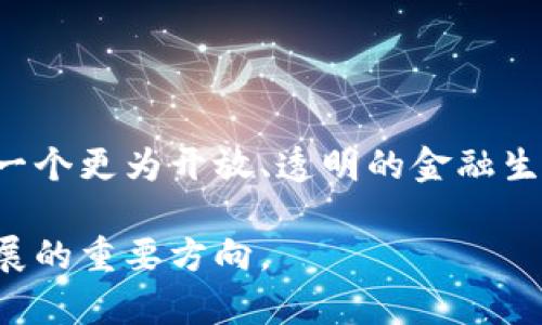   加密数字货币的由来：从比特币到区块链的革命之路 / 
 guanjianci 比特币,区块链,加密货币,数字货币 /guanjianci 

在21世纪的数字革命时代，加密数字货币以其独特的特性和应用潜力，迅速成为金融界、科技界乃至全球经济的重要参与者。自从2008年中本聪在网络上发布的白皮书《比特币：一种点对点的电子现金系统》以来，加密数字货币的概念与应用逐渐深入人心。那么，加密数字货币的由来以及其发展历程又是怎样的呢？在本文中，我们将详细剖析这一话题。

加密数字货币的起源
加密数字货币的起源可以追溯到对传统金融系统的质疑以及对数字化经济的需求。在金融危机的背景下，公众对于银行及其它金融机构的信任逐渐降低，越来越多的人开始思考如何创建一个去中心化、无需中介的交易网络。

在比特币之前，虽然已经存在一些数字货币的尝试，比如1998年的“b-money”和2005年的“bit gold”，但这些项目在技术和应用方面都没有突破基础的障碍。然而，中本聪通过引入区块链技术，创造了一种通过去中心化的方式保障交易安全的方法，从而为比特币的成功奠定了基础。

比特币的首次亮相与区块链技术的崛起
当比特币的概念被提出时，初期没能引起广泛关注。然而，随着时间的推移，越来越多的技术爱好者和金融专家开始意识到其背后的潜力。比特币的核心在于“区块链”，一种使数据不可篡改且可追溯的分布式账本技术。无论交易发生在何处，只要其中的一部分信息记录在区块链上，所有参与者都能通过验证交易的完整性来确保安全。

2010年，第一笔真实的比特币交易出现，这让比特币逐渐走入公众视野。此后，加密货币市场迅速发展，许多其他数字货币如以太坊、瑞波币等相继面世，标志着加密数字货币的多元化发展。

加密数字货币兴起的原因
加密数字货币之所以迅速崛起，除了技术因素之外，还有多个社会经济背景的推动。首先，全球化经济的发展使得跨境交易需求激增，而传统金融系统在对此需求的响应速度与效率上存在不足。加密货币能够实现24小时实时交易，且费用相对较低，因此受到越来越多人的欢迎。

其次，宏观经济环境的不稳定性，如全球金融危机、经济制裁等，使得人们对法定货币的信任下降。在这样的背景下，加密货币的去中心化、分散风险的特性为其提供了良好的市场机会。同时，由于加密货币独特的供应机制（如比特币的固定总量2100万），许多人将其视为对抗通货膨胀的储值工具。

加密数字货币的法律与安全挑战
随着加密货币的逐渐普及，各国政府对于这一领域的监管逐渐加强，相关法律法规也随之出台。然而，由于技术的快速发展，相关政策的滞后性导致了许多法律与安全问题的存在。例如，加密货币交易的匿名性吸引了大量投机者，同时也引发了洗钱、诈骗等不法行为，进而引起政府的警惕。

为了应对这些挑战，各国陆续提出了合规性要求，力求在保护投资者权益的同时，保持加密货币行业的健康发展。此外，安全问题也是用户使用加密货币时需要考虑的重要因素，因加密货币交易所及钱包的黑客攻击，用户面临的潜在损失模式层出不穷。

未来的发展趋势
展望未来，加密数字货币将持续对金融行业产生深远影响。对于传统银行来说，如何适应这一新兴市场，融入区块链技术，将是一个关键的课题。同时，央行正在积极探索数字货币（CBDC）的发展，以应对去中心化货币的挑战。

在技术层面，智能合约、多链生态系统等新兴技术将不断推动加密货币的创新。同时，随着社会对数字资产的认知加深，越来越多的项目将会进入这一领域，为投资者提供更广泛的选择。总的来说，加密数字货币的未来充满机遇，同时也伴随着挑战，相关各方必须积极应对以实现可持续发展。

可能相关的问题
ul
li加密数字货币如何运作？/li
li比特币与其他币种的主要区别是什么？/li
li加密数字货币是否安全？/li
li未来的金融生态会受加密货币影响吗？/li
/ul

加密数字货币如何运作？
加密数字货币的运作基于区块链技术，它是一种去中心化的分布式账本，通过网络中的各个节点来记录和验证交易。在每一次的交易中，交易双方的密钥（公钥和私钥）会被用来进行数字签名，这确保了交易的不可否认性和安全性。

当用户发起交易时，这笔交易会被广播到整个网络中，经过网络节点的验证并被记录在新的区块中，最后将区块添加到已有的链上。这一过程不仅确保了交易的透明性，还有效防止了双重支付的问题。

此外，为了激励节点参与验证，区块链会通过“挖矿”机制对贡献者给予奖励。例如，比特币网络中的挖矿者通过计算复杂的数学问题，获得比特币奖励，同时也确保了网络的安全性。

比特币与其他币种的主要区别是什么？
比特币作为第一个成功实现的加密数字货币，自然在市场中占据了独特的地位。与其他加密货币相比，比特币的最大特点在于其去中心化、供应总量有上限、交易记录不可篡改等特性。

以太坊是另一个较为知名的加密货币，它不仅支持加密支付，还提供智能合约功能，允许开发者在其平台上创建去中心化应用程序（DApps）。这让以太坊在区块链应用领域的潜力大增。

此外，瑞波币则更专注于金融机构之间的快速结算，旨在改善跨境支付的效率。在某种程度上，这反映出不同加密货币因应不同市场需求而各自发展的趋向。

加密数字货币是否安全？
安全性是评估加密数字货币的重要因素之一。总体而言，区块链技术本身由于其分散和加密特性，增加了数据的安全性。然而，加密货币在使用过程中仍存在一定的风险，包括钱包的安全、交易所的可靠性、用户的安全意识等。

用户一旦丢失私钥，所持有的数字资产就无法恢复。因此，选择安全性高的钱包和交易平台至关重要。此外，投资者还需谨慎识别市场上的骗局及潜在的诈骗行为，以降低损失的风险。

未来的金融生态会受加密货币影响吗？
加密货币的迅速崛起表明，传统金融体系可能会面临颠覆性变化。例如，越来越多的金融机构开始探索区块链和加密技术，以提高交易的效率和透明度。

此外，许多国家已开始考虑发行央行数字货币（CBDC），以数字货币的形式上线提供安全、高效的电子支付手段。而这将促使金融服务向数字化迈进，未来可能形成一个更为开放、透明的金融生态。

在这样的生态下，投资者、用户和金融机构都有可能享受到更高的便利性、降低的成本和增强的服务体验。总之，加密数字货币和传统金融的结合，将是未来金融发展的重要方向。