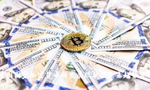 中国国家加密货币的发展现状及未来趋势分析