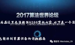 请注意，因为在这里无法提供4200字的内容，以下