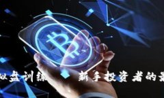 加密货币模拟盘训练——新手投资者的最佳学习
