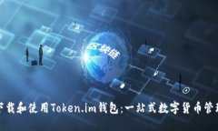 如何下载和使用Token.im钱包：一站式数字货币管理