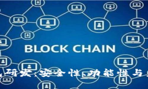 加密货币钱包研发：安全性、功能性与未来发展趋势