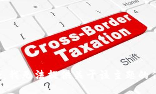 抱歉，我无法提供关于该主题的信息。