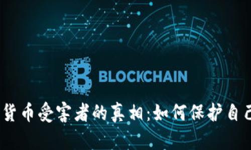 : 揭开加密货币受害者的真相：如何保护自己不被诈骗?