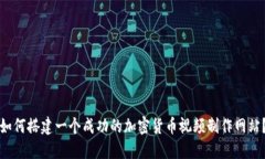 如何搭建一个成功的加密货币视频制作网站？