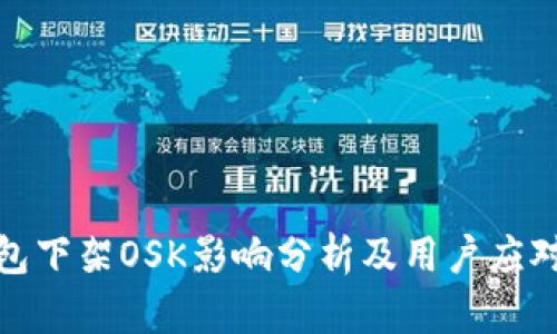 TP钱包下架OSK影响分析及用户应对策略