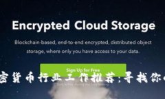 2023年加密货币行业工作推荐：寻找你的理想岗位