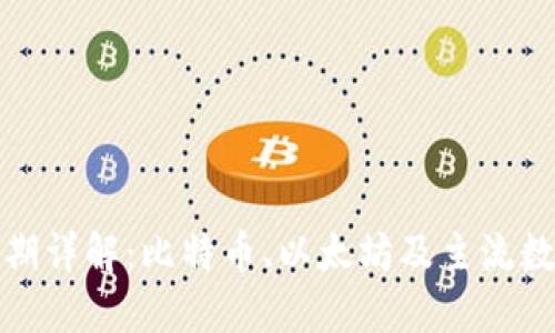 加密货币发行日期详解：比特币、以太坊及主流数字资产的时间线