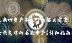 关于TP删除钱包找回资产不见了的解决方案如何找