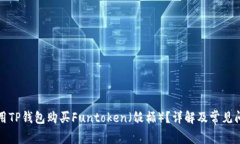 如何利用TP钱包购买Funtoken（饭桶）？详解及常见