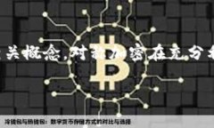 对称加密货币并不是一个常用的术语，通常我们