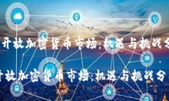 《大陆开放加密货币市场：机遇与挑战分析》 大