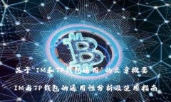 关于“IM和TP钱包通用”的文章概要IM与TP钱包的通