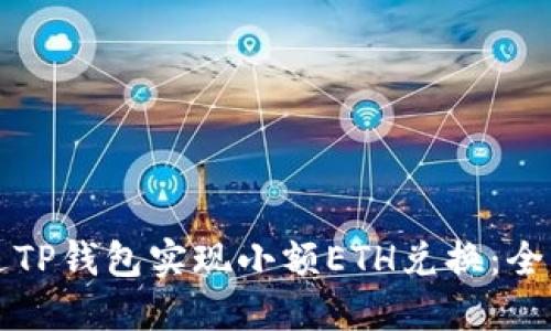 如何通过TP钱包实现小额ETH兑换：全方位指南