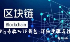 如何将Pig币放入TP钱包：详细步骤与注意事项