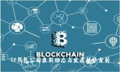 TP钱包公司最新动态与发展趋势分析