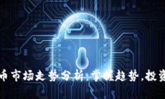 加密货币市场走势分析：掌握趋势，投资更明智