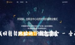 如何找回转错地址的TP钱包资金 - 全面指南