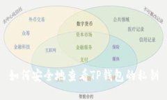 如何安全地查看TP钱包的私钥