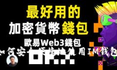 IM钱包交易指南：如何安全便捷地使用IM钱包进行