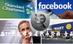 如何在TP钱包中查看代币价格：全面指南