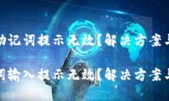 输入钱包助记词提示无效？解决方案与预防措施