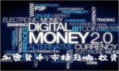 深入探讨迈克菲加密货币：市场影响、投资机会